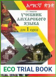 Учебник амхарского языка для 1 курса