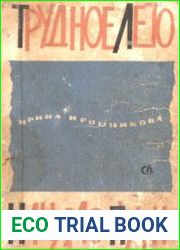 Трудное лето. Начало пути