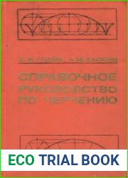 Справочное руководство по черчению