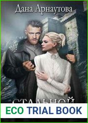 Стальной подснежник