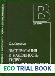 Эксплуатация и надежность гидро- и пневмоприводов