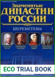 Знаменитые династии России № 1. Шереметевы