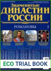 Знаменитые династии России № 2. Романовы