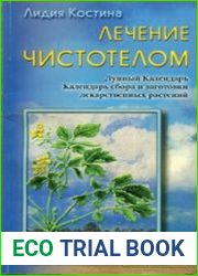 Лечение чистотелом