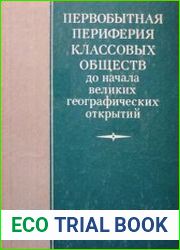 Первобытная периферия классовых обществ до начала Великих географических открытий