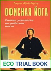 Офисная йога. Снятие усталости простыми движениями на рабочем месте
