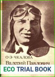 Валерий Павлович Чкалов