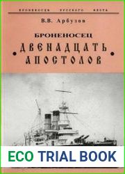 Броненосец "Двенадцать Апостолов" (Броненосцы Русского Флота)