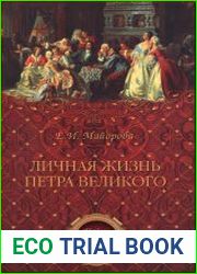 Личная жизнь Петра Великого