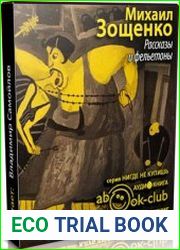 Рассказы и фельетоны (Аудиокнига)