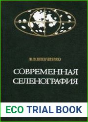 Современная селенография