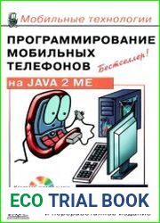 Программирование мобильных телефонов на Java 2 Micro Edition