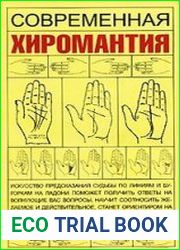 Современная хиромантия