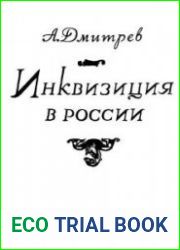 Инквизиция в России