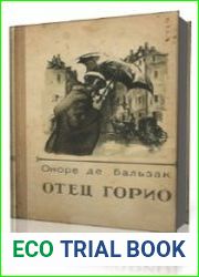 Отец Горио