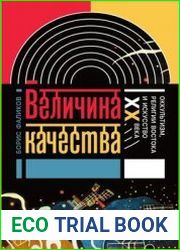 Величина качества. Оккультизм, религии Востока и искусство XX века