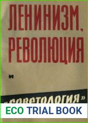 Ленинизм, революция и советология