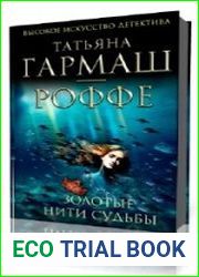 Золотые нити судьбы