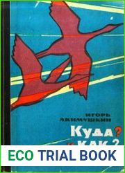 Куда? и Как?