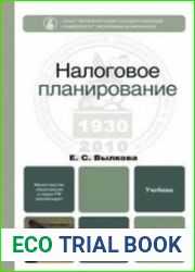 Налоговое планирование