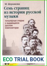 Семь страниц из истории русской музыки