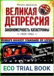 Великая депрессия закономерность катастрофы. 1929-1942