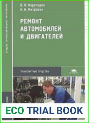 Ремонт автомобилей и двигателей