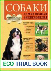 Собаки. Самая полная энциклопедия