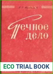 Печное дело