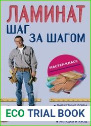Ламинат шаг за шагом