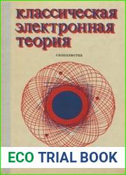 Классическая электронная теория
