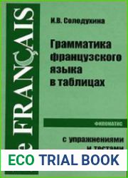 Грамматика французского языка в таблицах с упражнениями и тестами