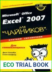 Microsoft Excel 2007 для чайников. Краткий справочник