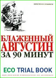 Блаженный Августин за 90 минут