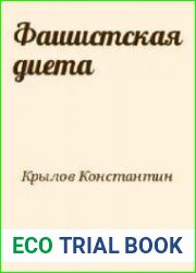Фашистская диета
