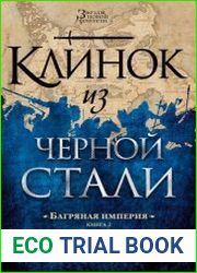 Клинок из черной стали