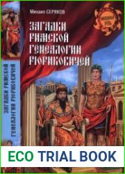 Загадки римской генеалогии Рюриковичей