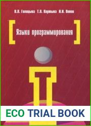 Языки программирования