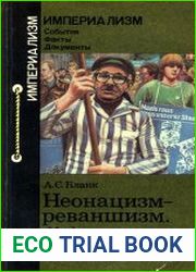 Неонацизм - реваншизм. Мифы «психологической войны»