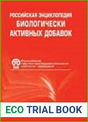 Российская энциклопедия биологически активных добавок
