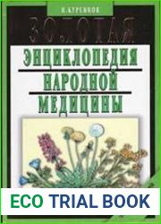 Золотая энциклопедия народной медицины
