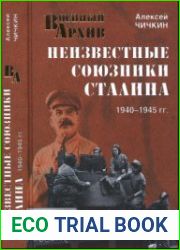 Неизвестные союзники Сталина. 1940-1945 гг.