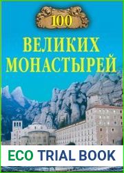 100 великих монастырей