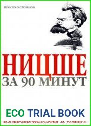 Ницше за 90 минут