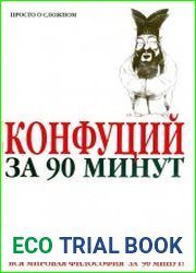Конфуций за 90 минут