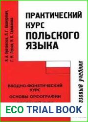 Практический курс польского языка. Базовый учебник
