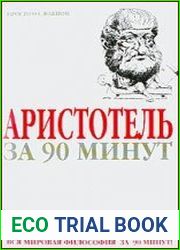 Аристотель за 90 минут