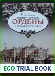 Санкт-Петербург от А до Я. Императорские ордены в Санкт-Петербурге