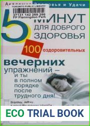Пять минут для доброго здоровья. 100 оздоровительных вечерних упражнений - и ты в полном порядке после трудного дня!