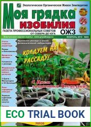 Моя грядка изобилия